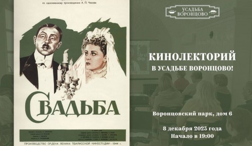 В Воронцовском парке 8 декабря бесплатно покажут фильм «Свадьба»