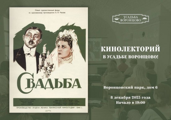 В Воронцовском парке 8 декабря бесплатно покажут фильм «Свадьба»