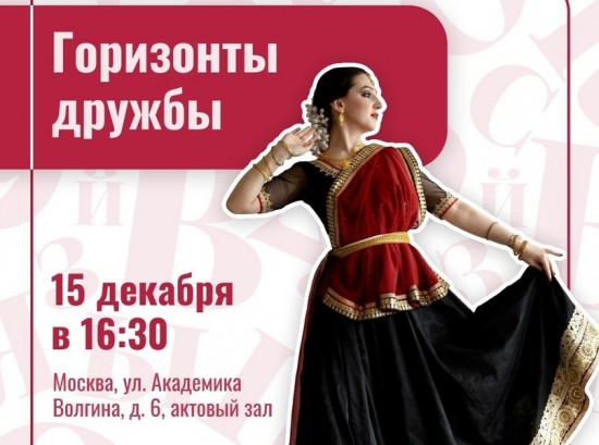 Институт Пушкина организует 15 декабря фестиваль «Горизонты дружбы»