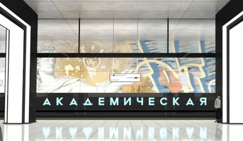 Станцию «Академическая» на Троицкой линии метро достроят в следующем году