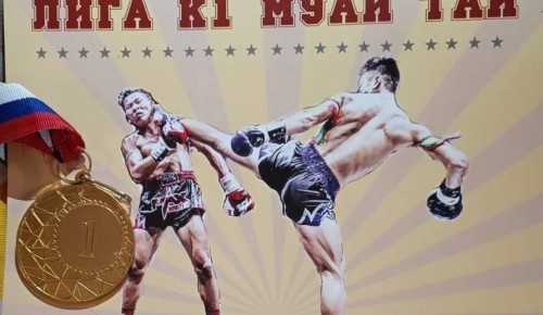 Воспитанник СП «Коньково» победил в турнире лиги «Москбокс» по тайскому боксу и кикбоксингу