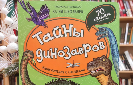 Жители Северного Бутова могут выиграть книгу «Тайны динозавров» от библиотеки №192