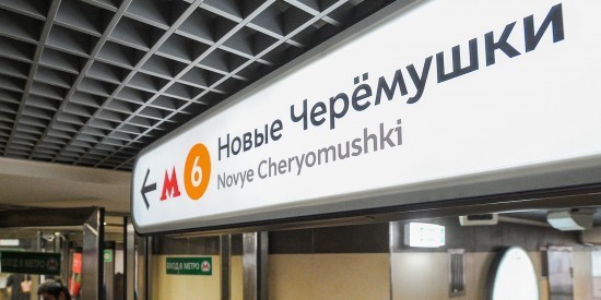 Участок метро «Новые Черемушки» — «Октябрьская» с 3 по 8 января будет закрыт