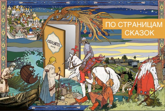 Главархив запустил новую онлайн-выставку «Сказка — первый наставник»