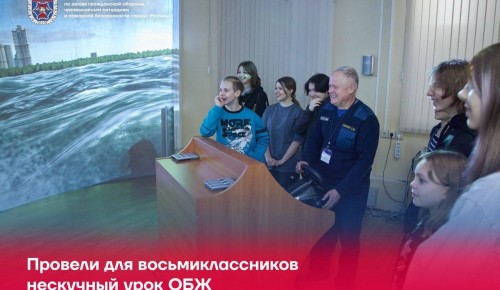 Специалисты учебного центра ГО и ЧС Москвы провели для восьмиклассников нескучный урок
