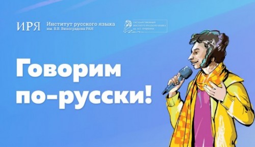 Институт Пушкина подготовил новогодний выпуск проекта «Говорим по-русски»