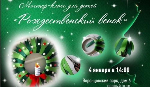 В Воронцовском парке 4 января состоится мастер-класс «Рождественский венок»