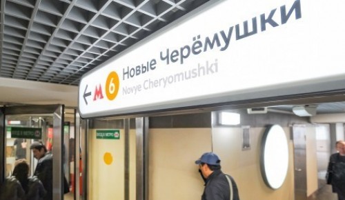 Восстановлено движение на участке между станциями «Новые Черемушки» и «Октябрьская» оранжевой ветки метро