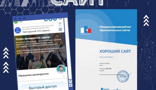 Школа №1279 вошла в число лидеров общероссийского рейтинга образовательных сайтов «Зима — 2023»