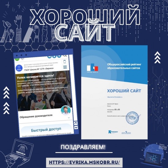 Школа №1279 вошла в число лидеров общероссийского рейтинга образовательных сайтов «Зима — 2023»
