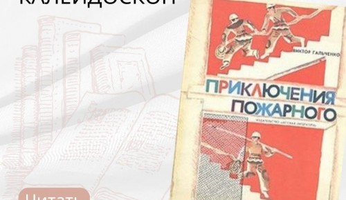 Сотрудники МЧС рассказали о книжках по безопасности в рамках Литературного Калейдоскопа