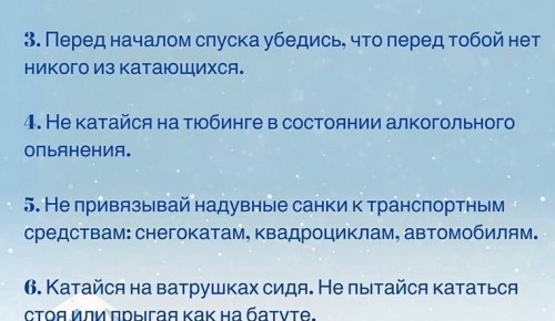 Любишь кататься на тюбингах - соблюдай правила безопасности