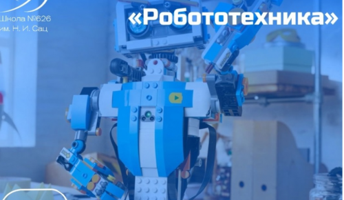 Детей Котловки приглашают в кружок «Робототехника»