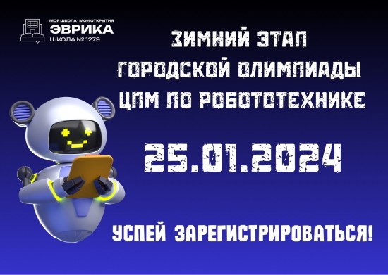 Школа №1279 «Эврика» проведет этап городской олимпиады ЦПМ по Робототехнике