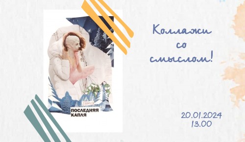 Жителей Котловки приглашают на арт-терапевтическую встречу «Коллажи со смыслом» 20 января