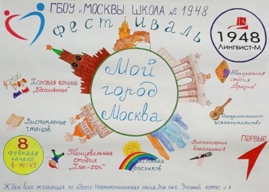 Школа №1948 приглашает посетить фестиваль «Мой город Москва» 8 февраля