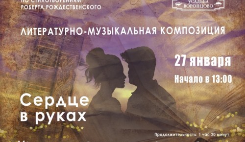 В Воронцовском парке 27 января покажут литературно-музыкальную композицию «Сердце в руках»
