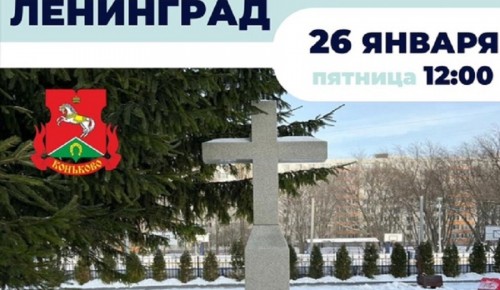 В Конькове 26 января состоится военно-патриотическая акция «Ленинград»