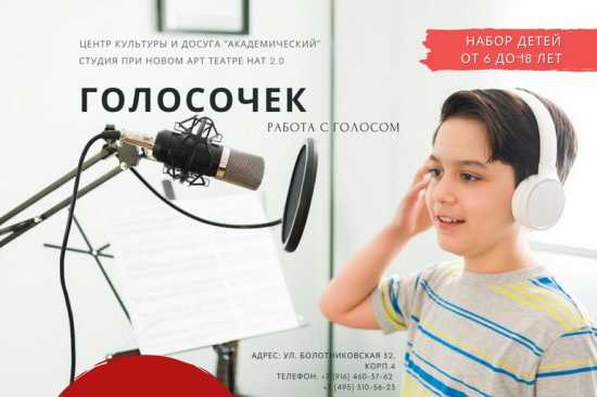 Детей Зюзина приглашают на курсы ораторского мастерства «Голосочек»