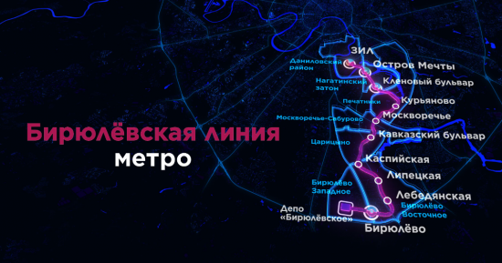 Собянин: Бирюлевская линия метро повысит доступность семи районов Москвы