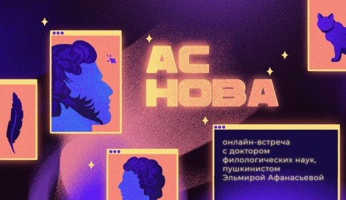 Сотрудник Института Пушкина примет участие в онлайн-эфире проекта «АСнова» 29 января