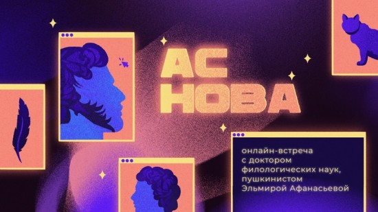 Сотрудник Института Пушкина примет участие в онлайн-эфире проекта «АСнова» 29 января