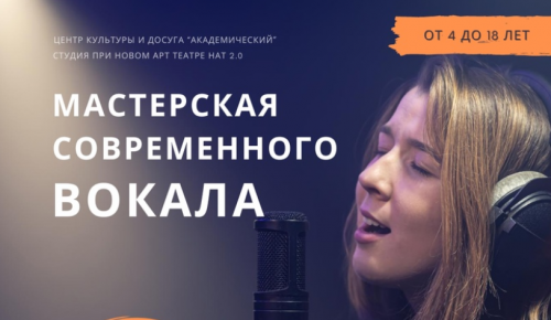 ЦКиД «Академический» объявил о возможности записаться в мастерскую современного вокала