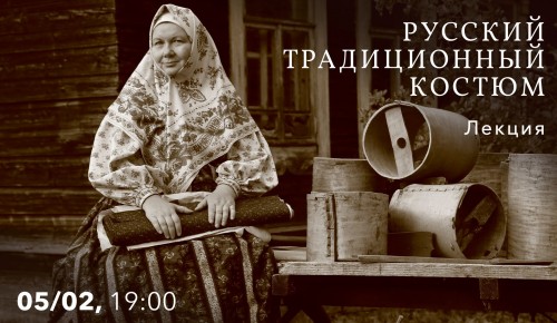 КЦ «Меридиан» проведет 5 февраля лекцию «Русский традиционный костюм»
