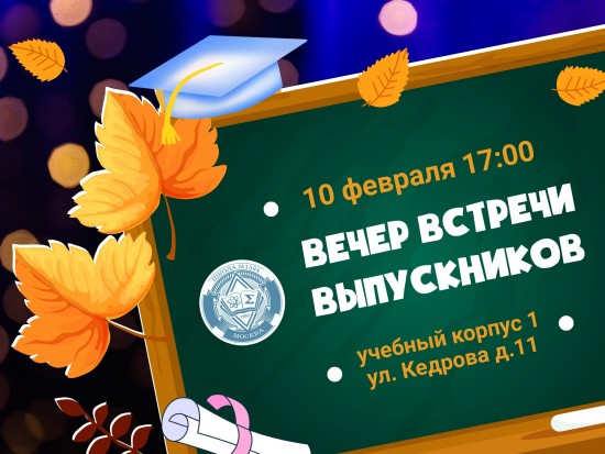В школе №1534 пройдет вечер встреч выпускников 10 февраля