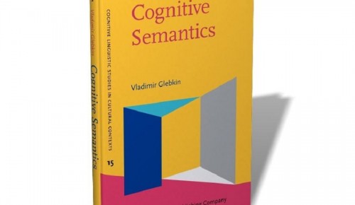 Сотрудник школы №1514 выпустил книгу по лингвистике «Cognitive Semantics»