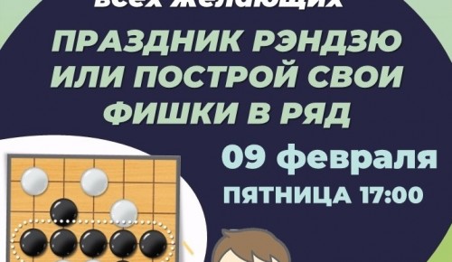 СП «Коньково» 9 февраля познакомит с игрой рэндзю