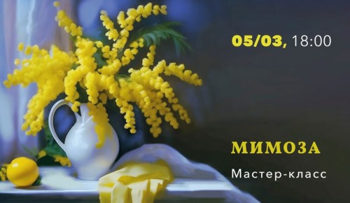 КЦ «Меридиан» приглашает 5 марта на мастер-класс «Мимоза»