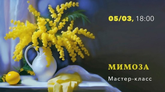 КЦ «Меридиан» приглашает 5 марта на мастер-класс «Мимоза»