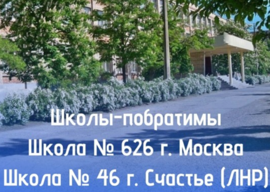 Школа №626 заключила соглашение о побратимстве с Луганской школой №46