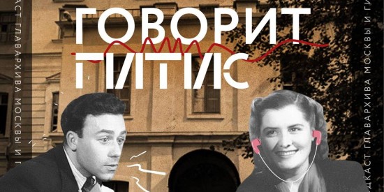 Главархив и ГИТИС выпустили первый эпизод подкаста об истории театрального образования