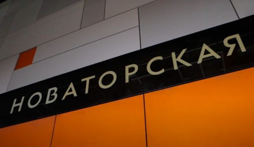 Собянин: Станция «Новаторская» Троицкой линии метро готова более чем на 80% 