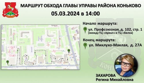 Глава управы района Коньково проведет обход территории 5 марта