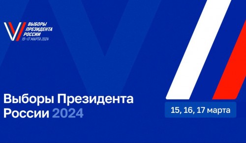 Избирательные участки для голосования на выборах президента РФ открылись в Москве