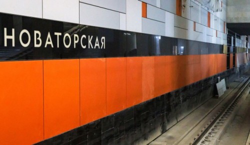 Отделка станции «Новаторская» Троицкой линии выполнена на 75%