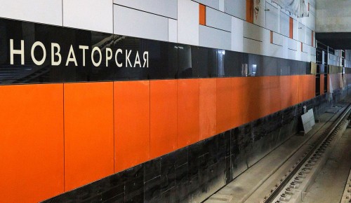 Отделка на станции «Новаторская» выполнена на три четверти
