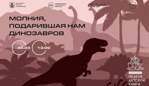 30 марта в библиотеке №193 пройдет мероприятие «Молния, подарившая нам динозавров»