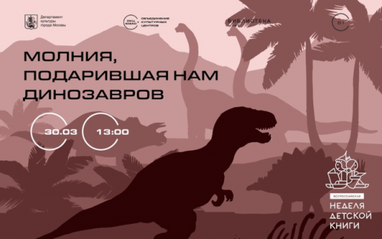 30 марта в библиотеке №193 пройдет мероприятие «Молния, подарившая нам динозавров»