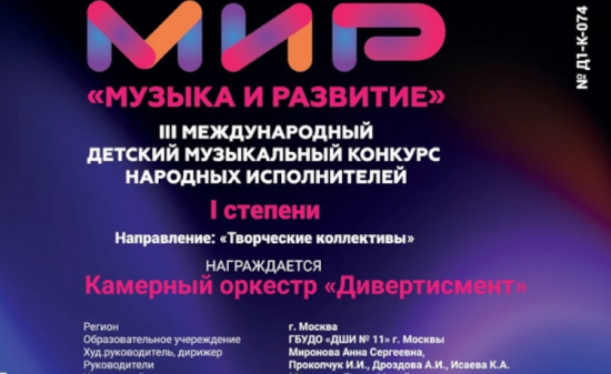 Оркестр «Дивертисмент» ДШИ №11 стал дипломантом конкурса «МиР - музыка и развитие»