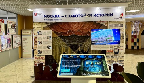 В центрах госуслуг ЮЗАО открыли выставку об истории московских театров