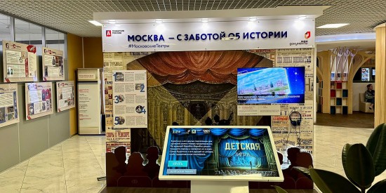 В центрах госуслуг ЮЗАО открыли выставку об истории московских театров