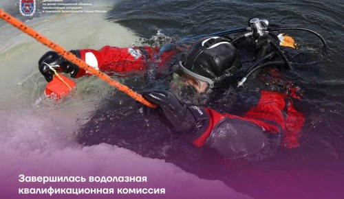 В Московской городской поисково-спасательной службе завершилась водолазная квалификационная комиссия