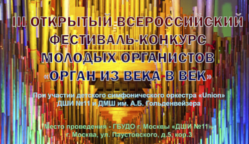 ДШИ №11 принимает заявки на участие в конкурсе  «Орган из века в век»