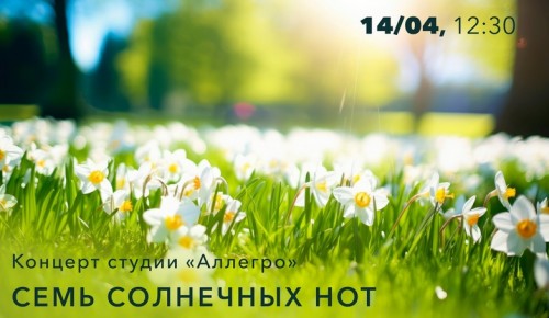 В КЦ «Меридиан» 14 апреля состоится отчетный концерт «Семь солнечных нот»