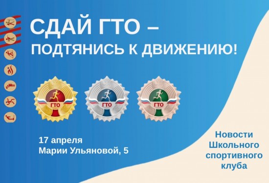 В школе №7 состоится сдача нормативов ГТО 17 апреля