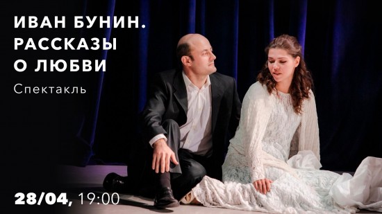 В КЦ «Меридиан» пройдет бесплатный показ спектакля «Иван Бунин. Рассказы о любви» 28 апреля
